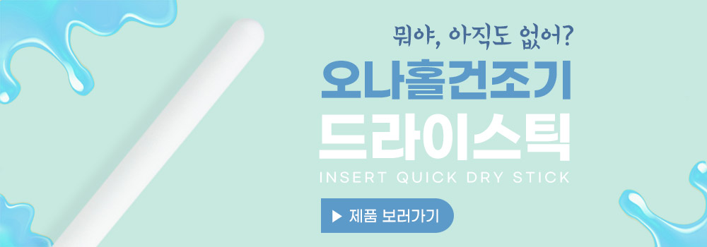 드라이스틱 오나홀 건조기