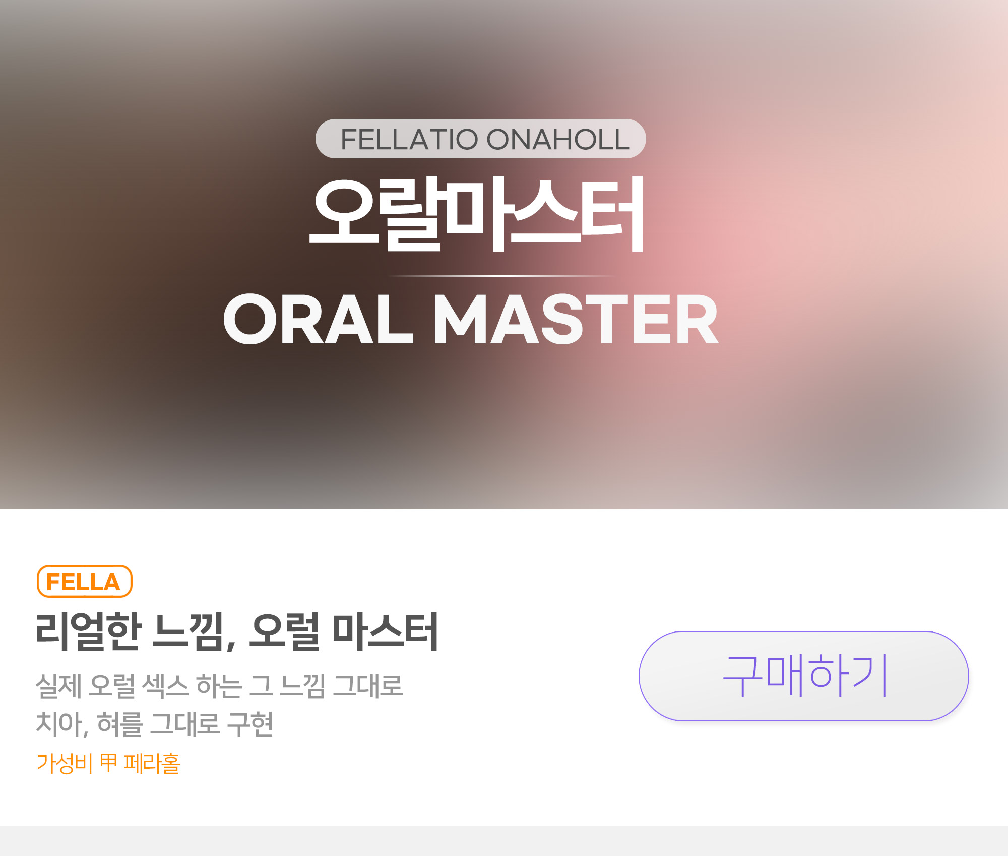 가성비 갑, 진짜 오랄 섹스하는 느낌의 펠라홀 오럴 마스터