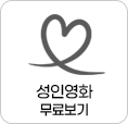 무료 성인 동영상