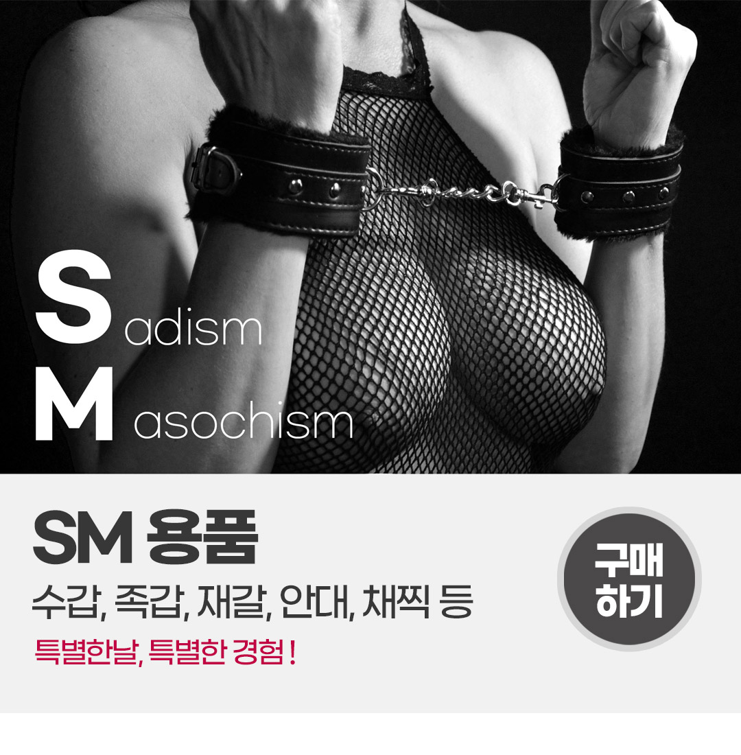 SM용품 대전. 수갑, 족갑, 재갈, 채찍, 안대 등 수백종의 SM 용품이 한 자리에!